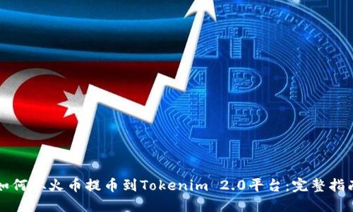 如何从火币提币到Tokenim 2.0平台：完整指南