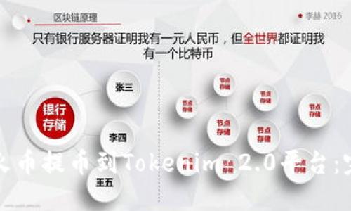 如何从火币提币到Tokenim 2.0平台：完整指南