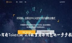 如何将Tokenim 2.0配置为冷钱包的一步步