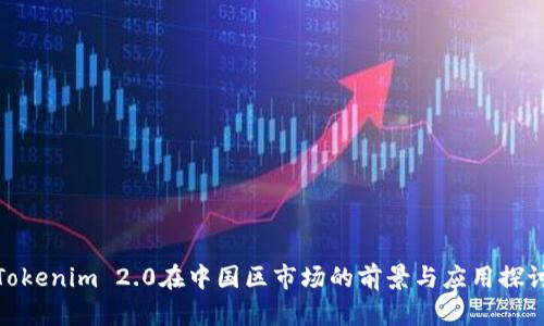 Tokenim 2.0在中国区市场的前景与应用探讨