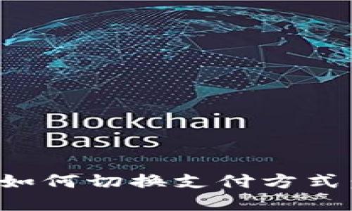 数字钱包如何切换支付方式：全面指南