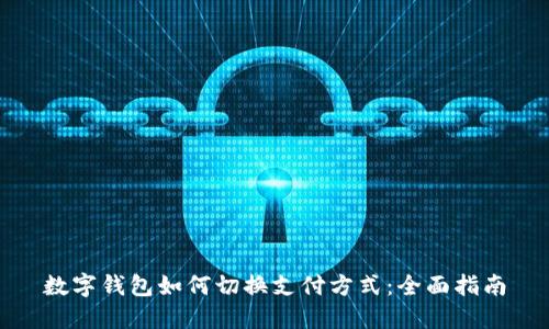 数字钱包如何切换支付方式：全面指南