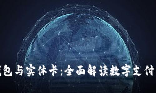 数字钱包与实体卡：全面解读数字支付新趋势