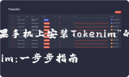 为您提供一个有关“如何在苹果手机上安装Tokenim”的详细内容大纲及其相关部分。

如何在苹果手机上安装Tokenim：一步步指南