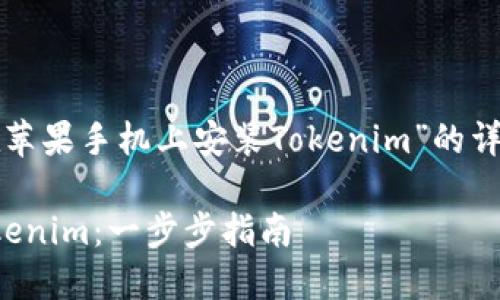 为您提供一个有关“如何在苹果手机上安装Tokenim”的详细内容大纲及其相关部分。

如何在苹果手机上安装Tokenim：一步步指南