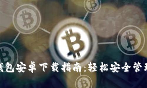 Tokenim 2.0钱包安卓下载指南:轻松安全管理您的数字资产