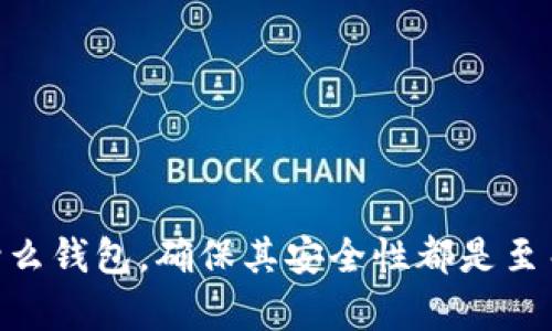   2023年最佳加密货币热钱包推荐：安全与便捷并存 / 

 guanjianci 加密货币热钱包, 热钱包推荐, 数字货币存储, 加密货币安全 /guanjianci 

---

### 内容主体大纲

1. 引言
   - 热钱包的定义与作用
   - 为什么选择热钱包

2. 热钱包的种类
   - 软件热钱包
   - 网络热钱包
   - 移动热钱包
   - 桌面热钱包

3. 热钱包的安全性分析
   - 热钱包的安全风险概述
   - 如何选择安全的热钱包
   - 热钱包与冷钱包的比较

4. 2023年最佳热钱包推荐
   - 1. Exodus
   - 2. Atomic Wallet
   - 3. Mycelium
   - 4. Trust Wallet
   - 5. MetaMask
   - 6. Coinbase Wallet

5. 如何使用热钱包
   - 热钱包的创建过程
   - 转账与接收加密货币
   - 恢复钱包和备份

6. 热钱包的优势与劣势
   - 热钱包的优势
   - 热钱包的劣势
   - 使用热钱包的场景与适合人群

7. 常见问题解答
   - 如何确保热钱包的安全？
   - 如果我丢失了热钱包的手机或电脑，怎么办？
   - 热钱包和冷钱包的选择标准是什么？
   - 热钱包支持哪些加密货币？
   - 热钱包有手续费吗？
   - 如何备份热钱包？

---

### 引言

在当今的数字货币时代，加密货币的流行使得越来越多的人开始接触这个领域。随着交易量的增加，如何安全、便捷地存储和管理加密货币变得尤为重要。其中，热钱包凭借其方便的操作和易于使用的特点，成为了众多用户的首选。因此，了解热钱包的特点，以及评估市场上各种热钱包的优劣势，对每一个想要投资加密货币的人来说都显得十分重要。

### 热钱包的种类

#### 软件热钱包

软件热钱包通常是下载到个人设备上的程序，它们可以是桌面应用程序或移动应用。这类钱包的优点是用户可以随时随地访问他们的资产。

#### 网络热钱包

网络热钱包是通过浏览器访问的在线钱包。用户只需访问特定的网站即可管理他们的加密货币，尽管这类钱包的便利性无与伦比，但安全风险也相对较高。

#### 移动热钱包

移动热钱包是一种专为手机用户设计的应用程序，绝大多数钱包都支持Android和iOS。这类钱包在出行中尤为方便，用户可以随时随地进行交易。

#### 桌面热钱包

桌面热钱包是安装在计算机上的软件，它们常常提供比网络热钱包更高的安全性。一些流行的桌面热钱包还会提供额外的安全功能，比如多重签名。

### 热钱包的安全性分析

#### 热钱包的安全风险概述

热钱包作为在线钱包，无疑承受着网络攻击、黑客入侵、恶意软件等多种安全威胁。由于它们一直连接到互联网，这使得它们比冷钱包更加容易受到攻击。

#### 如何选择安全的热钱包

选择一个安全可靠的热钱包至关重要。用户应关注钱包的开发团队背景、社区评价、使用的安全技术（如双重认证）等。

#### 热钱包与冷钱包的比较

冷钱包作为一种离线存储解决方案，通常被认为比热钱包更为安全。用户可以根据自己的需要来选择合适的钱包。对于频繁交易的用户，热钱包的便利性是无可比拟的。

### 2023年最佳热钱包推荐

#### 1. Exodus

Exodus是一款功能丰富的热钱包，支持多种加密货币，且界面友好，适合新手。它还提供了内置的交换功能，使用户可以在不同的币种之间进行交易。

#### 2. Atomic Wallet

Atomic Wallet是一款去中心化的多币种钱包，支持多达500种加密货币。该钱包不仅安全，还允许用户通过其平台直接交换不同的币种。

#### 3. Mycelium

Mycelium是一款非常受欢迎的移动钱包，拥有强大的隐私保护和安全功能。针对高级用户，它提供了多种功能，如硬件钱包集成和交易历史分析。

#### 4. Trust Wallet

Trust Wallet是Binance推出的一款热钱包，支持多种币种，并且用户可以通过它直接与去中心化应用（DApp）交互。

#### 5. MetaMask

MetaMask是流行的以太坊钱包，主要用于与以太坊DApp进行互动。它在安全性与易用性之间找到了良好的平衡。

#### 6. Coinbase Wallet

Coinbase Wallet是与Coinbase交易所相关联的一款钱包，支持多种加密货币，并且提供了许多用户友好的功能。

### 如何使用热钱包

#### 热钱包的创建过程

创建热钱包通常比较简单，用户只需下载应用程序或访问网站，并按照指示进行设置。一般情况下，用户需要记住一个助记词，以便后续恢复钱包。

#### 转账与接收加密货币

热钱包支持用户轻松地进行转账和接收加密货币。用户只需输入对方的钱包地址和转账金额即可完成操作。

#### 恢复钱包和备份

备份是使用热钱包的重要步骤。用户应定期更新他们的助记词，确保能够在设备丢失或损坏时恢复钱包。

### 热钱包的优势与劣势

#### 热钱包的优势

热钱包具有易于使用、便捷和快速的特点，用户可以随时随地进行交易，方便管理资产。

#### 热钱包的劣势

由于其连接互联网，热钱包容易受到黑客攻击、丢失和安全漏洞的威胁。

#### 使用热钱包的场景与适合人群

适合频繁交易和小额交易的用户使用热钱包，而对大额资产管理或长期投资的用户，建议使用冷钱包。

### 常见问题解答

#### 如何确保热钱包的安全？

确保热钱包安全的步骤如下：
1. 使用强密码，并启用双重认证。
2. 定期备份钱包，并妥善保存助记词。
3. 避免在不安全的网络中进行交易。
4. 更新钱包软件到最新版本。

#### 如果我丢失了热钱包的手机或电脑，怎么办？

如果您丢失了设备，请使用助记词在其他设备上恢复钱包。此外，务必更改与该钱包相关联的任何其他密码，以防止未经授权的访问。

#### 热钱包和冷钱包的选择标准是什么？

选择热钱包和冷钱包的标准包括：
1. 当前持有资产的额度。
2. 交易频率。
3. 对安全性的需求。
4. 用户的技术水平。

#### 热钱包支持哪些加密货币？

大多数热钱包都支持多种流行的加密货币，例如比特币（BTC）、以太坊（ETH）、莱特币（LTC）等。一些热钱包还会支持许多小众币种。

#### 热钱包有手续费吗？

热钱包在进行交易时通常会有网络手续费，这是由区块链网络本身产生的，而非钱包本身收取的。不过，不同钱包可能在兑回交易或其他服务中收取不同的费用。

#### 如何备份热钱包？

备份热钱包的最佳方法是记下助记词，并将其安全存储在多个地方。用户还可选择导出私钥，虽然这需要保持私钥的绝对安全。

---

以上是关于加密货币热钱包的全面分析和推荐，希望对广大用户在选择热钱包时提供帮助和指导。在加密货币的世界中，安全始终是第一位的，因此无论选择什么钱包，确保其安全性都是至关重要的。