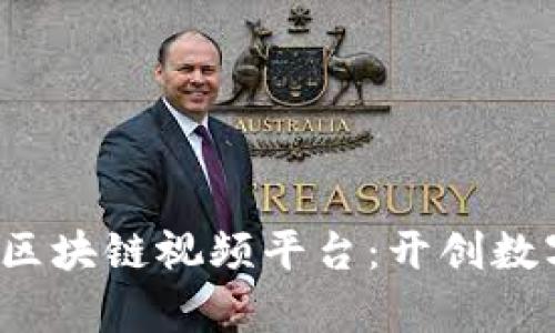 2023年最火的区块链视频平台：开创数字内容的新纪元