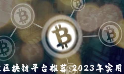 
最佳区块链平台推荐：2023年实用指南