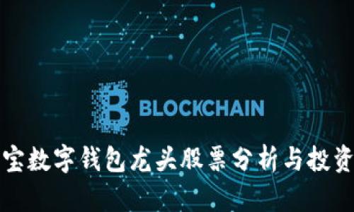 支付宝数字钱包龙头股票分析与投资策略