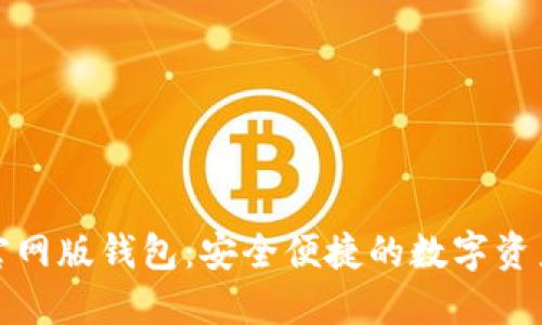 ImToken官网版钱包：安全便捷的数字资产管理利器