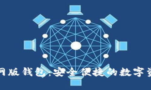 ImToken官网版钱包：安全便捷的数字资产管理利器