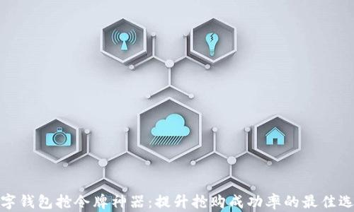 
数字钱包抢令牌神器：提升抢购成功率的最佳选择