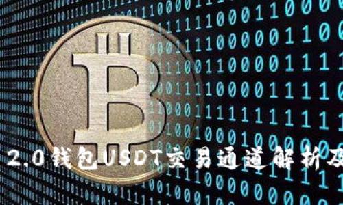 Tokenim 2.0钱包USDT交易通道解析及使用指南