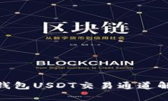 Tokenim 2.0钱包USDT交易通道解析及使用指