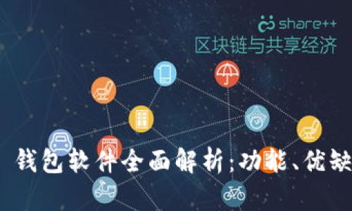 Tokenim 2.0 钱包软件全面解析:功能、优缺点与使用指南