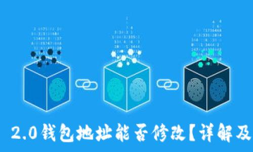 TokenIM 2.0钱包地址能否修改?详解及注意事项