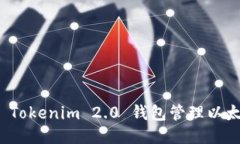 如何使用 Tokenim 2.0 钱包管理以太坊防