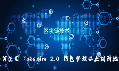 如何使用 Tokenim 2.0 钱包管理以太坊防地址