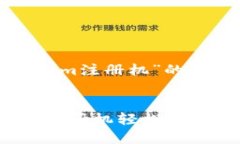 以下是关于“tokenim注册机”的和相关