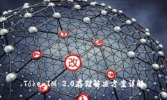 TokenIM 2.0存储解决方案详解
