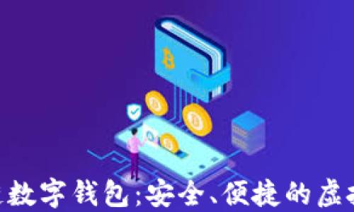 
BOS国际区块链数字钱包：安全、便捷的虚拟货币管理方案