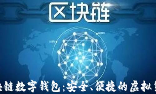 
BOS国际区块链数字钱包：安全、便捷的虚拟货币管理方案