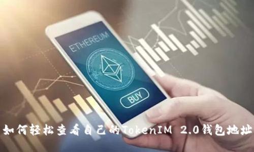 如何轻松查看自己的TokenIM 2.0钱包地址