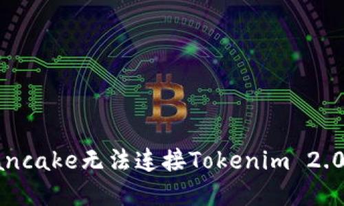 如何解决Pancake无法连接Tokenim 2.0钱包的问题