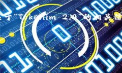 关于“Tokenim 2.0”是否有中文版的问题