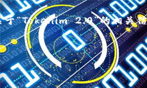 关于“Tokenim 2.0”是否有中文版的问题，可能需要更详细的信息来确认该产品或服务的具体内容。不过，我可以为你提供一个关于“Tokenim 2.0”的相关信息框架。如果“Tokenim 2.0”是一个软件、工具或某种平台的名称，那么它可能会涉及区块链、加密货币或与数字资产相关的功能。

下面是一个概括性的信息框架，您可以根据需要进行调整和补充：

### Tokenim 2.0中文版使用指南