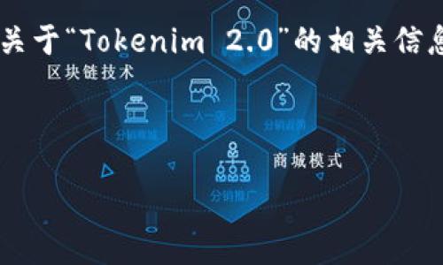 关于“Tokenim 2.0”是否有中文版的问题，可能需要更详细的信息来确认该产品或服务的具体内容。不过，我可以为你提供一个关于“Tokenim 2.0”的相关信息框架。如果“Tokenim 2.0”是一个软件、工具或某种平台的名称，那么它可能会涉及区块链、加密货币或与数字资产相关的功能。

下面是一个概括性的信息框架，您可以根据需要进行调整和补充：

### Tokenim 2.0中文版使用指南