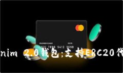 深度解析Tokenim 2.0钱包：支持ERC20代币