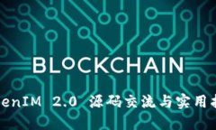 TokenIM 2.0 源码交流与实用指南