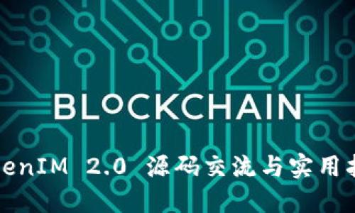 TokenIM 2.0 源码交流与实用指南