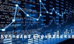 QQ钱包密码只能是数字，如何安全设置