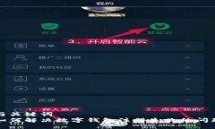 与关键词  如何解决数字钱包注册失败