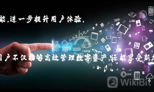 biao ti/biao ti新加坡航空区块链钱包下载：安全便捷的数字资产管理工具/biao ti

新加坡航空, 区块链钱包, 数字资产, 钱包下载/guanjianci

## 内容主体大纲

1. **引言**
   - 简介新加坡航空及其在区块链领域的探索。
   - 为什么选择区块链钱包。

2. **区块链技术基础**
   - 区块链的定义与工作原理。
   - 区块链如何改变传统金融。

3. **新加坡航空的区块链钱包**
   - 新加坡航空推出区块链钱包的背景。
   - 钱包的主要功能与特点。

4. **如何下载新加坡航空区块链钱包**
   - 提供下载链接与操作步骤。
   - 适用于的操作系统与设备要求。

5. **安全性与隐私保护**
   - 区块链技术如何确保交易安全。
   - 用户隐私保护措施。

6. **使用新加坡航空区块链钱包的优势**
   - 数字资产管理的便利性。
   - 跨境交易的优势。

7. **常见问题解答**
   - FAQ部分，解决用户的常见疑虑。

8. **结论**
   - 对新加坡航空区块链钱包的总结。
   - 对未来发展的展望。

---

## 新加坡航空区块链钱包的详细内容

### 引言

近年来，数字货币和区块链技术的发展改变了我们的生活和商业互动方式。作为全球领先的航空公司之一，新加坡航空（Singapore Airlines）在这个变革的价格中积极探索新的技术以提升用户体验。新加坡航空区块链钱包的推出正是这一探索的重要一步。本文将详细介绍新加坡航空区块链钱包的下载、功能及其在数字资产管理中的应用。

### 区块链技术基础

#### 区块链的定义与工作原理

区块链是一种分布式数据库技术，它通过将数据记录在多个节点上确保信息的安全和透明。每个区块链接到前一个区块，从而形成了一条不可篡改的记录链。这种技术能够减少中介、降低交易成本，并提高交易速度。

#### 区块链如何改变传统金融

随着区块链技术的引入，金融领域的传统交易方式遭遇了前所未有的挑战。通过去中心化的方式，用户可以直接进行交易，而不需要依赖银行或其他中介机构。这不仅提高了交易的效率，也保护了用户的资产安全。此外，区块链技术还使得跨境支付更加快捷和经济。

### 新加坡航空的区块链钱包

#### 新加坡航空推出区块链钱包的背景

新加坡航空一直以来关注用户的需求与技术创新。随着数字资产使用率的提高，推出自己的区块链钱包项目是其顺应市场变化、提升用户体验的自然选择。该钱包不仅能够处理数字货币，还可以与航空公司常规业务相结合，提高服务的灵活性和便捷性。

#### 钱包的主要功能与特点

新加坡航空的区块链钱包提供多种功能，包括安全的数字资产存储、快速的转账服务、以及与航空公司积分系统的整合。用户不仅可以在钱包内管理数字货币，还能通过积分兑换航班、酒店等服务。此外，该钱包的界面友好，易于操作，即使是初学者也能轻松上手。

### 如何下载新加坡航空区块链钱包

#### 提供下载链接与操作步骤

下载新加坡航空区块链钱包非常简单。用户可以直接访问新加坡航空官网，点击相应的下载链接。随后，根据提示完成下载并安装。

#### 适用于的操作系统与设备要求

新加坡航空区块链钱包支持主流的操作系统，如iOS和Android，用户只需要在对应的应用商店搜索“新加坡航空区块链钱包”并进行下载即可。安装完成后，用户需要进行注册和验证，以确保帐户的安全性。

### 安全性与隐私保护

#### 区块链技术如何确保交易安全

区块链技术采用加密算法，使得所有交易信息在传输中都是保密的。用户的身份信息和交易历史被保存在分散的网络中，不容易被黑客攻击。此外，钱包内置多重验证措施，如指纹识别和二次验证，进一步提升了安全性。

#### 用户隐私保护措施

新加坡航空区块链钱包非常重视用户的隐私。所有用户数据都经过严格加密，只有经过授权的用户才能访问信息。用户也可以自行管理其数据的使用，从而避免隐私泄露的风险。

### 使用新加坡航空区块链钱包的优势

#### 数字资产管理的便利性

通过新加坡航空的区块链钱包，用户可以方便地管理他们的数字资产。无论是购买、出售还是转账，都变得高效快捷。此外，用户可以在一个平台上管理各类数字资产，无需在不同钱包之间切换，节省时间和精力。

#### 跨境交易的优势

由于区块链技术的去中心化特性，用户可以轻松地进行跨境交易，无需支付高额的手续费和等待时间。新加坡航空的区块链钱包也支持多种货币，进一步拓宽了用户的交易选择。

### 常见问题解答

#### Q1: 新加坡航空区块链钱包是否安全？

安全性是新加坡航空区块链钱包的重中之重。它利用了先进的加密技术和多重验证措施来保护用户的资产安全，同时用户的数据也会在系统中被严格加密，最大过程地降低风险。

#### Q2: 如何找回丢失的钱包？

如果用户忘记其钱包密码或丢失了接入方式，可以通过预设的恢复选项来找回。在创建钱包时，系统会允许用户设置一系列安全问题以备不时之需。

#### Q3: 可否使用该钱包进行线下支付？

新加坡航空区块链钱包不仅支持线上交易，目前也正在和线下商家合作，推动钱包在零售支付中的使用。未来，用户可以在更多场景中使用数字资产进行消费。

#### Q4: 钱包是否会产生费用？

使用新加坡航空区块链钱包在交易过程中，将会收取一定的网络手续费，这与大多数区块链钱包相似。然而，该费用相对较低，相较于传统支付系统要经济得多。

#### Q5: 如何确保我的隐私不被泄露？

新加坡航空采用严格的隐私保护政策，所有用户数据都经过加密。用户也可以控制其个人信息的使用，并且在任何情况下都能够删除自己的数据。

#### Q6: 新加坡航空的区块链钱包将来会支持哪些新功能？

未来，新加坡航空计划继续扩展钱包的功能，例如增加更多货币支持、提供更为个性化的服务。用户也能预计到更多与航班及优惠活动相关的积分功能，进一步提升用户体验。

### 结论

新加坡航空区块链钱包不仅是一款技术先进的数字资产管理工具，更是新加坡航空在探索数字时代新业务模式中的一项重要成果。通过这款钱包，用户不仅能够高效管理数字资产，还能享受新加坡航空提供的各种独特服务。随着区块链技术的不断发展，新加坡航空区块链钱包必将迎来更多的创新与机会。

通过以上信息，希望读者能够对新加坡航空区块链钱包有一个全面的了解，充分认识到数字资产管理的重要性及便利性，抓住时代发展的机遇。