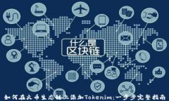 如何在火币生态链上添加Tokenim：一步