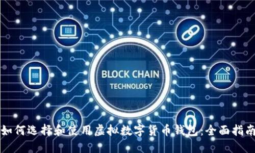 如何选择和使用虚拟数字货币钱包：全面指南
