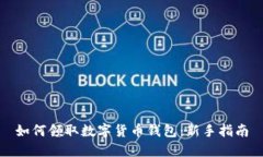 如何领取数字货币钱包：新手指南