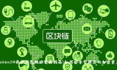 TokenIM收款钱包地址变更指南：如何安