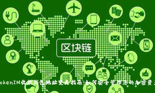 TokenIM收款钱包地址变更指南：如何安全管理您的加密资产