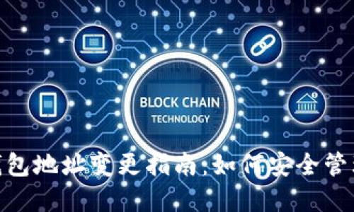 TokenIM收款钱包地址变更指南：如何安全管理您的加密资产