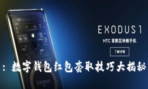 : 数字钱包红包套取技巧大揭秘