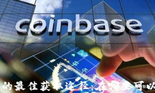 
数字钱包APP的最佳获取途径：在哪里可以下载和使用？