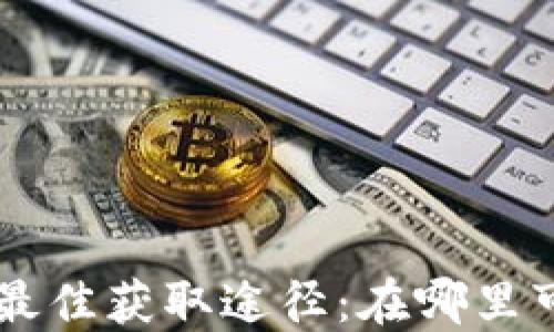 
数字钱包APP的最佳获取途径：在哪里可以下载和使用？