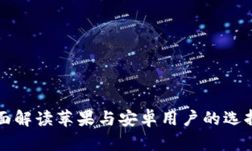 Tokenim:全面解读苹果与安卓用户的选择与使用体验