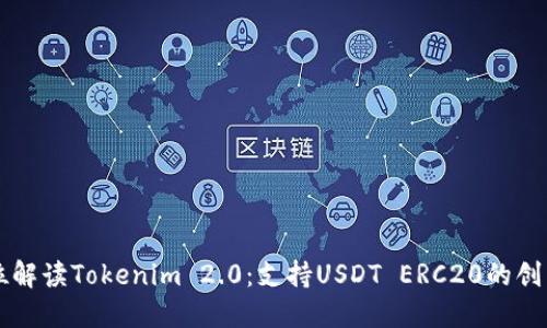 全方位解读Tokenim 2.0：支持USDT ERC20的创新平台