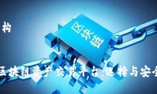 HTML结构


专业的区块链资产交易平台：选择与安全性分析